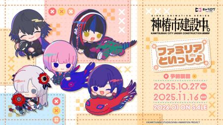 TVアニメ「神椿市建設中。」ファミリアといっしょシリ