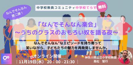 【11月19日（水）開催決定！ 】続「なんでそんなん？