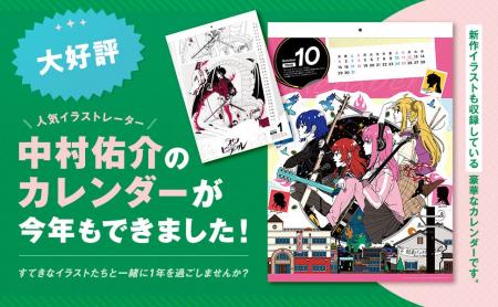 人気イラストレーター中村佑介のカレンダーが今年も発