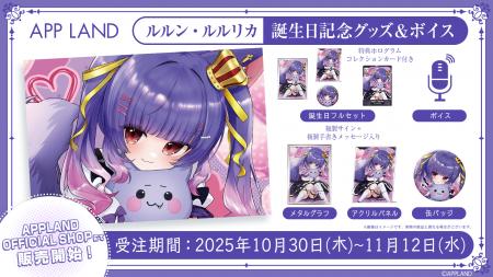 アップランド所属「.LIVE」ルルン・ルルリカの誕生日 アップランド所属「.LIVE」ルルン・ルルリカの誕生日