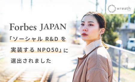 Forbes JAPAN「ソーシャルR&Dを実装するNPO50」にwrea