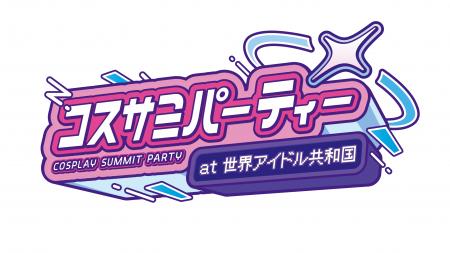 キャラクター・コスプレイヤーの誕生日を祝うパーティ