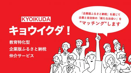 未来への投資先は、教育です。― 地方の教育支援に特化