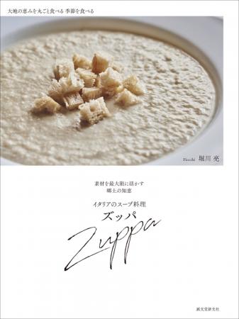 【イタリアの人々の生活に根づく料理、ズッパ。】スー