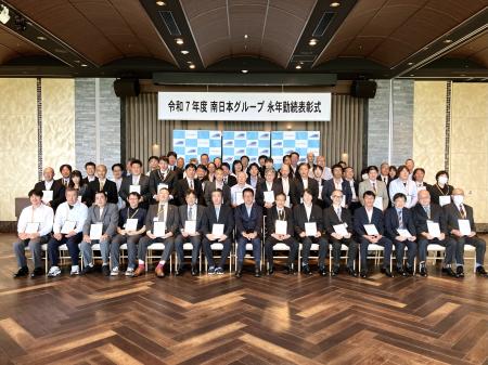 令和7年度南日本グループ永年勤続表彰式を開催