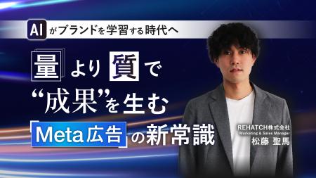 AIがブランドを学習する時代へ 量より質で成果を生むM