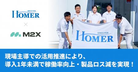 【設備保全DX】株式会社ホーマーコーポレーションの導 【設備保全DX】株式会社ホーマーコーポレーションの導