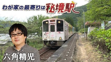 【ＢＳ日テレ】会津鉄道 ダム近くの無人駅で大捜索！