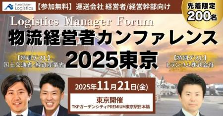 運送会社 経営者・幹部向け「物流経営者カンファレン 運送会社 経営者・幹部向け「物流経営者カンファレン