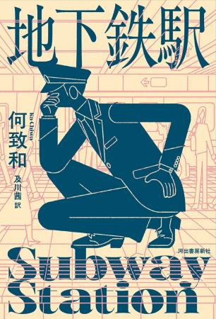 【台湾の文学賞三冠の話題作！】現代台湾文学を牽引す