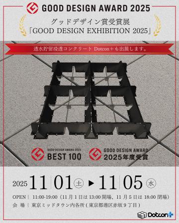 Dotcon+がグッドデザイン賞 2025金賞を受賞！