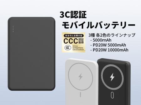 【新商品】中国への渡航に最適！3Ｃ認証モバイルバッ