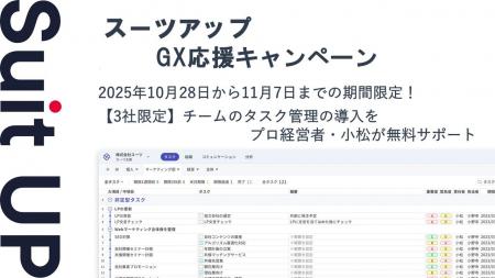チームのタスク管理・プロジェクト管理ツール「スーツ チームのタスク管理・プロジェクト管理ツール「スーツ