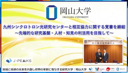 【岡山大学】九州シンクロトロン光研究センターと相互