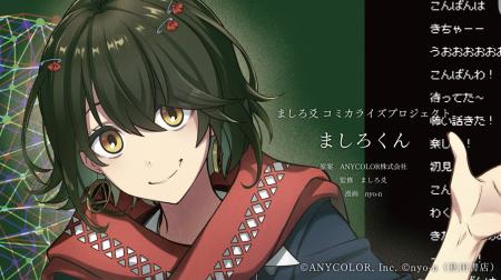 にじさんじ所属ライバー「ましろ爻」のコミカライズが