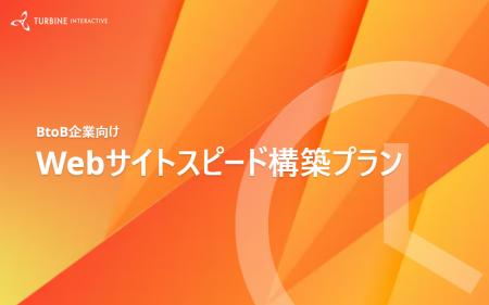 最短2ヵ月で実現!BtoB企業のリード獲得に特化した「W 最短2ヵ月で実現!BtoB企業のリード獲得に特化した「W