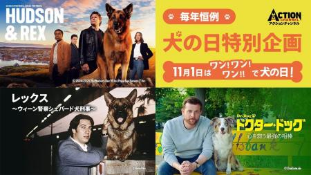 11/1は、ワンワンワンで“犬の日” ！ワンコが活躍する