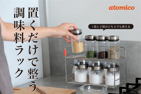 【新商品】置くだけで整う。atomico 2way調味料ラック