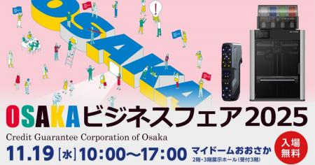 【出展情報】「OSAKAビジネスフェア2025」に出展【APP 【出展情報】「OSAKAビジネスフェア2025」に出展【APP