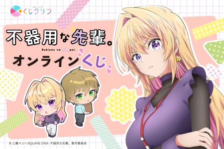 TV アニメ『不器用な先輩。』オンラインくじ