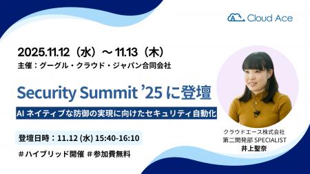 Google Cloud 主催「Security Summit ’25」に弊社エン Google Cloud 主催「Security Summit ’25」に弊社エン