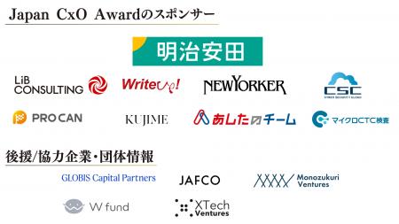「Japan CxO Award」の冠スポンサーに明治安田生命保 「Japan CxO Award」の冠スポンサーに明治安田生命保