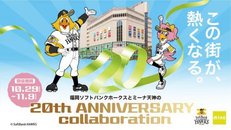 【10/29-11/9】ミーナ天神が20周年誕生祭を福岡ソフト 【10/29-11/9】ミーナ天神が20周年誕生祭を福岡ソフト