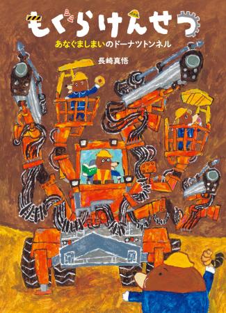今度はトンネル工事! 絵本「もぐらけんせつ」シリー 今度はトンネル工事! 絵本「もぐらけんせつ」シリー