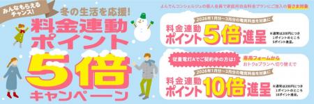 冬の生活応援キャンペーンの実施について 冬の生活応援キャンペーンの実施について