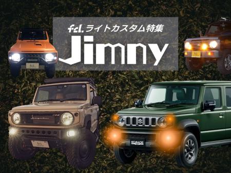 【ジムニー乗り必見】パーツ選びの悩みを解決!fcl.公 【ジムニー乗り必見】パーツ選びの悩みを解決!fcl.公