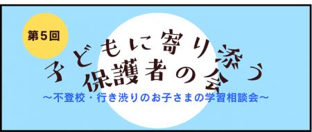 「第5回子どもに寄り添う保護者の会」11月15日(utf-8