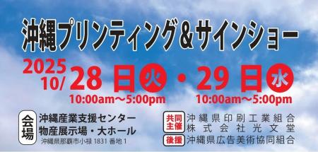 【セミナー開催＆出展】沖縄プリンティング＆サインシ