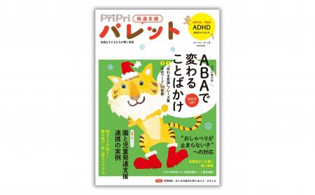 子どもの行動が変わる！ ABA (応用行動分析) による「