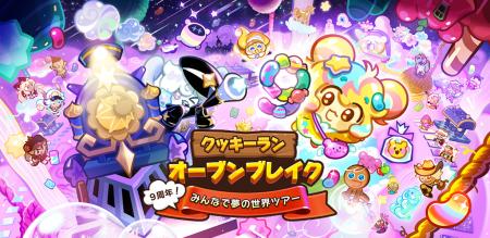 『クッキーラン：オーブンブレイク』、「9周年! みん