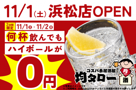 ハイボール飲み放題が無料の2日間！「安い！旨い！コ