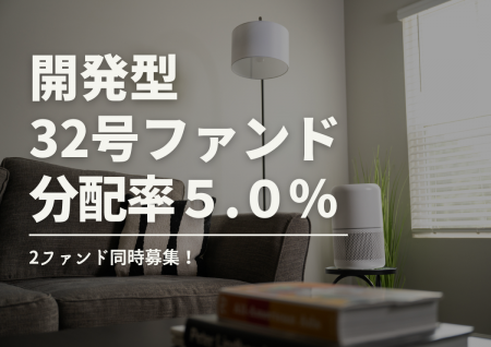 不動産投資型クラファン【DARWIN funding】開発型32号