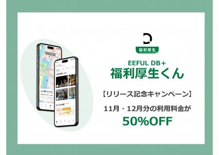 介護・福祉業界の人材定着を支援する「EEFUL DB+ 福利 介護・福祉業界の人材定着を支援する「EEFUL DB+ 福利