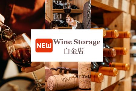 ワイン愛好家・コレクターの皆様に朗報【都心・白金】