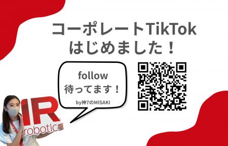 【お知らせ】コーポレートTikTokアカウントを開設しま