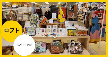 FAVORRICのアートアイテムが横浜ロフトに期間限定で登 FAVORRICのアートアイテムが横浜ロフトに期間限定で登