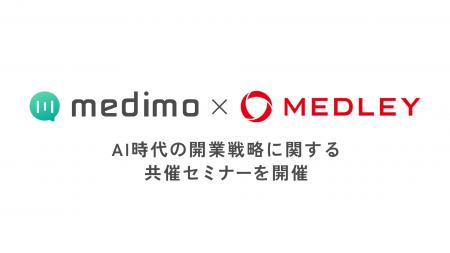 株式会社medimo 株式会社メドレーとのwebセミナーを共 株式会社medimo 株式会社メドレーとのwebセミナーを共