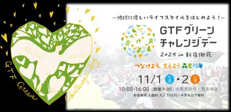 都心の緑あふれる新宿御苑で楽しむ2日間!「GTFグリー 都心の緑あふれる新宿御苑で楽しむ2日間!「GTFグリー