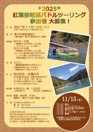 2025　紅葉接岨湖パドルツーリングを開催します