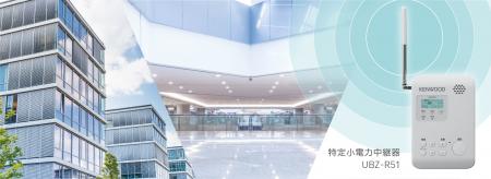 特定小電力中継器「UBZ-R51」を発売 特定小電力中継器「UBZ-R51」を発売