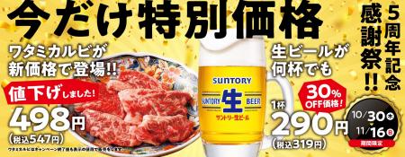 【焼肉の和民】焼肉の和民5周年記念感謝祭！ワタミカ