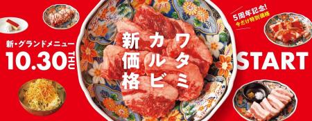 【焼肉の和民】2025年10月30日(木)から新グランドメニ