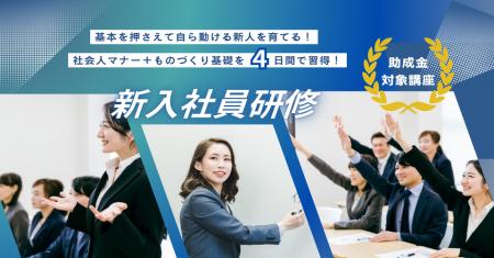 【名古屋開催】中小製造業向け新入社員研修を2026年4