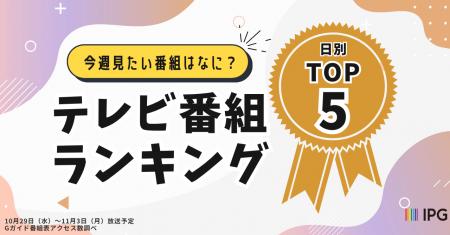 今週見たい番組は？「アクセス集中」秋のテレビ番組ラ