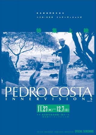 東京都写真美術館　総合開館30周年記念「ペドロ・コス