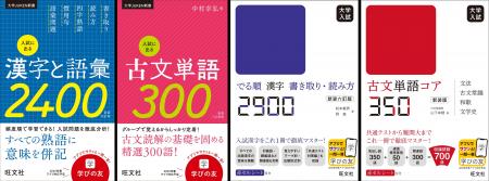大学入試に不可欠な漢字・古文単語集『入試に出る漢字